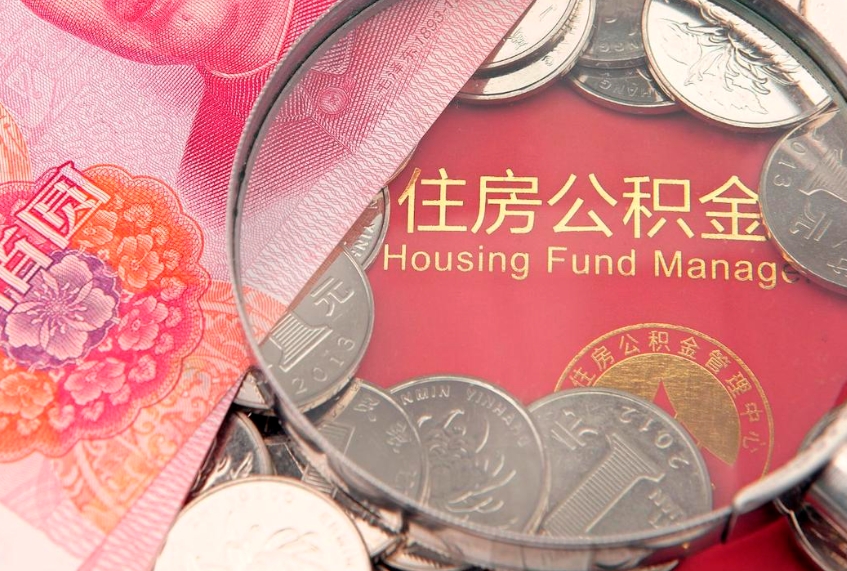 吕梁本地人住房公积金怎么取（本地人公积金提取条件）